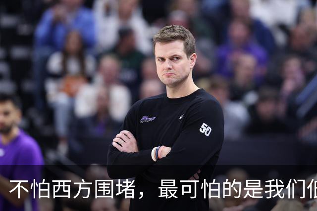 不怕西方围堵，最可怕的是我们低估了自己的实力