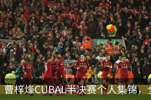 曹梓烽CUBAL半决赛个人集锦，全场得到20分6助攻2抢断
