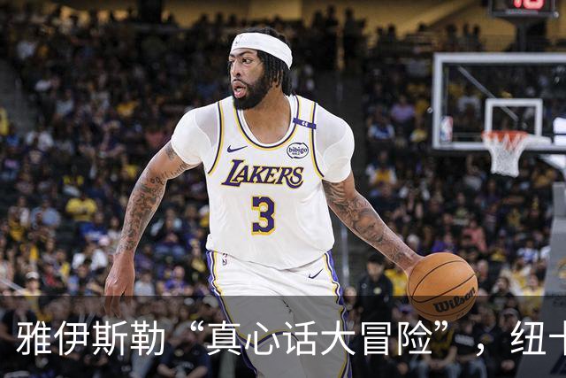 雅伊斯勒“真心话大冒险”，纽卡这条路咋走？